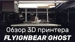 Обзор 3D принтера Flyingbear Ghost - красивая обертка?