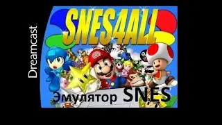 Эмулятор SNES для Dreamcast