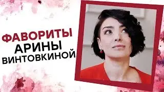 ФАВОРИТЫ АРИНЫ ВИНТОВКИНОЙ! Арина Винтовкина [Точка Любви]