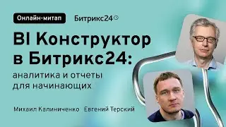 BI Конструктор в Битрикс24: аналитика и отчеты для начинающих. Онлайн-митап 24.04.2024