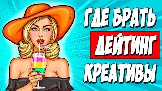 АРБИТРАЖ ТРАФИКА НА ДЕЙТИНГ. Где брать фотки девушек под креативы