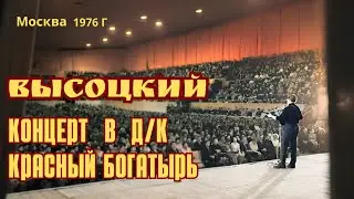 Высоцкий - Концерт в Москве, Д/К  Красный Богатырь, 1976 г