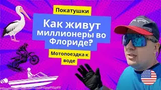 Жизнь в США. Покатушки в благополучный район. Как живут миллионеры во Флориде?