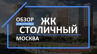 Обзор ЖК | Обзор новостройки | Новостройки МСК [ЖК Столичный]