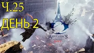 Прохождение Assassin's Creed Unity ч.25 День 2