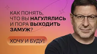 Как понять, что вы нагулялись и пора выходить замуж? | Стендап Михаила Лабковского | Хочу и буду