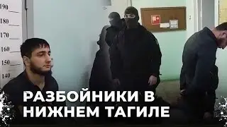 Бандиты в капкане: ОМОН и полиция провели операцию против вымогателей в Нижнем Тагиле