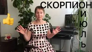 🔴 Скорпион - Июль 2020 🔴 Победитель 🔴Помолодел на много лет