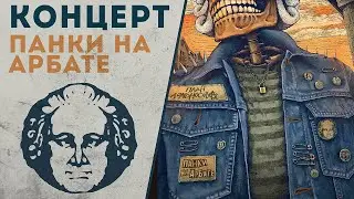 Концерт План Ломоносова / Панки на Арбате / 4К