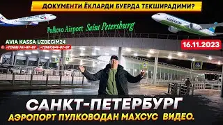 САНКТ-ПЕТЕРБУРГ АЭРОПОРТ ПУЛКОВОДАН МАХСУС ВИДЕО, ДОКУМЕНТИ ЁКЛАРДИ БУЕРДА ТЕКШИРАДИМИ? 16.11.2023