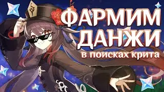 СТРИМ: фармим данжи с братом