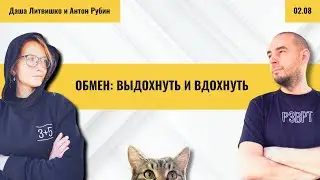 РЗВРТ | Обмен: выдохнуть и вдохнуть | Скочиленко. Смирнов. Романова. Филиппенко. Фридман | 2.08.2024