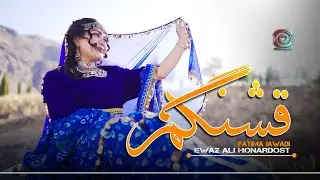 Ewaz Ali Honardost & Fatima Jawadi (Qashangam) Official Video عوض علي هنردوست و فاطمه جوادي (قشنگم)