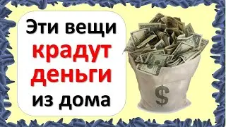 Эти вещи крадут деньги из дома: избавьтесь от них прямо сейчас! Нельзя хранить и держать предметы