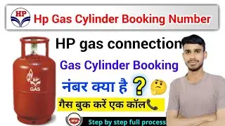 hp gas booking number kya hai, एचपी गैस बुकिंग कैसे करें?