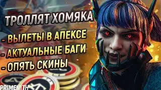 ВНОВЬ КРАШИТ APEX | ТРОЛЛИНГ HAMSTER и АКТУАЛЬНЫЕ БАГИ | Апекс Новости