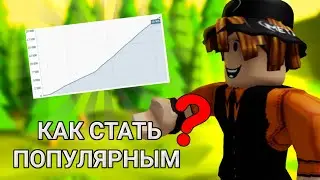 КАК СТАТЬ ПОПУЛЯРНЫМ НА ЮТУБ