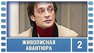 Живописная авантюра. 2 Серия. Детективная Комедия. Сериал