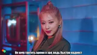 TWICE - Talk that Talk [Rus.sub] [Рус.саб] ПЕРЕВОД НА РУССКИЙ КАРАОКЕ