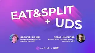 Вебинар - Сервис онлайн оплаты счёта и чаевых Eat & Split + UDS