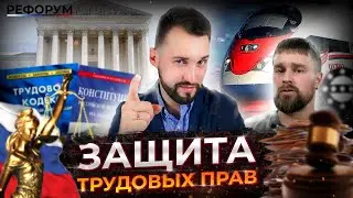 Как отстоять свои трудовые права (руководство к действию)