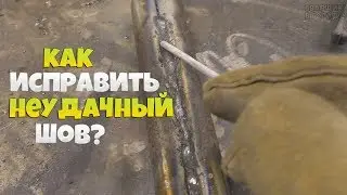 Как исправить неудачный шов без болгарки?! / Сварка вслепую!