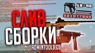 СЛИВ МОЕЙ СБОРКИ GTA SAMP + ADMIN TOOLS ADVANCE RP (ДЛЯ ВСЕХ ПК)