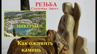 Как оживить камень. Статуэтка Ангел