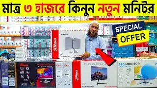 কম্পিউটার 🔥মনিটর 3000/- টাকায় | monitor price in bangladesh | computer monitor price in bangladesh