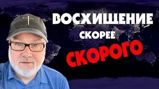 Восхождение Антихриста (Том, 23.08.24)