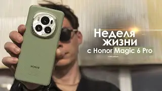 НЕДЕЛЯ с Honor Magic 6 Pro — ЛУЧШИЙ флагман или нам ВРУТ? | ЧЕСТНЫЙ ОТЗЫВ