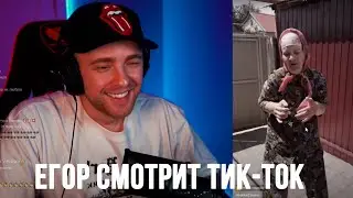 Егор Крид и Tenderlybae смотрят Тик-Ток #10