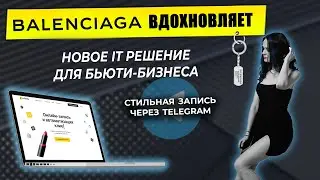 Новый секрет успеха управления бьюти бизнесом! Прямо из Телеграм! Удобно, быстро и легко!