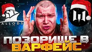 МНЕ СТЫДНО за WARFACE : НОВОГОДНЕЕ ПОЗОРИЩЕ в ВАРФЕЙС