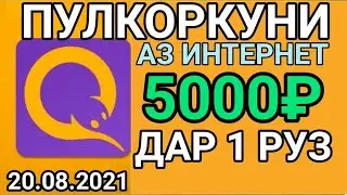 ПУЛКОРКУНИ АЗ ИНТЕРНЕТ ДАР 1 РУЗ 5000₽ КОР МЕКУНИ.| 20.08.2021 |..#ПУЛКОРКУНИ АЗ ИНТЕРНЕТ #СУМКОРКУН