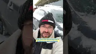 Как быстро разморозить стекла на автомобиле