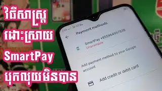 របៀបដោះស្រាយ SmartPay បុកលុយមិនបាន 2021 | How to Fix SmartPay Error 2021