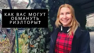 ПОДВОХИ РИЭЛТОРОВ или КАК ВАС ОБМАНЫВАЮТ В СДЕЛКАХ НЕДВИЖИМОСТИ. ПМЖ в КРЫМУ