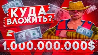 КУДА ВЛОЖИТЬ 1.ООО.ООО.ООО$ НА РОДИНА РП в GTA SA