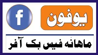 Ufone Monthly Facebook Offer | Ufone New Monthly Facebook Offer | Ufone Best Monthly Facebook Offer