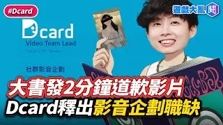 都快忘記「書中自有黃金U」了…大書突發2分鐘道歉影片　Dcard釋出影音企劃職缺 #遊戲大亂鬥  #大書 #dcard #una #外遇