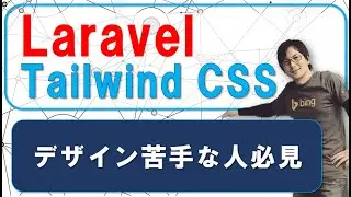 今すぐ試せる！LaravelとTailwind CSSの組み合わせで驚くほど簡単にデザイン力アップ！