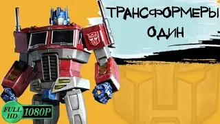 Трансформеры Один 📽️ трейлер на русском / Transformers One trailer