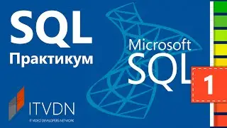 SQL Практикум. Урок 1. Создание базы данных в MS SQL