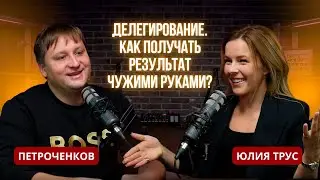 Юлия Трус: Делегирование. Как получить результат чужими руками?