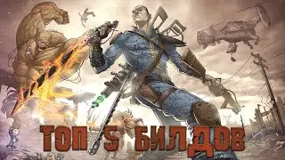 FALLOUT 4 - Топ 5 Имбалансных Билдов