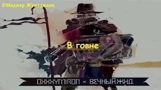 Oxxxymiron - В говне [text]