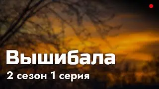 podcast | Вышибала | 2 сезон 1 серия - #Сериал онлайн подкаст подряд, когда выйдет?