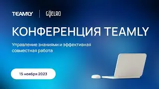 Онлайн-трансляция Конференции TEAMLY 15 ноября 2023