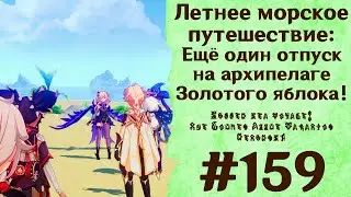 Летнее морское путешествие: Ещё один отпуск на архипелаге Золотого яблока! - Genshin Impact #159